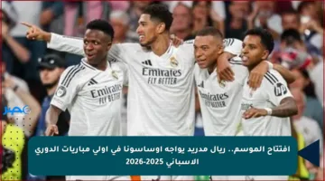 افتتاح الموسم.. ريال مدريد يواجه أوساسونا في أولى مباريات الدوري الإسباني 2025-2026